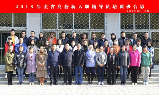 2018年全省高校新入职辅导员培训班在365官网举办122.jpg